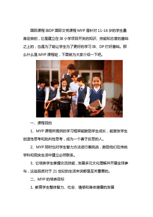 什么是国际学校IB文凭项目MYP课程
