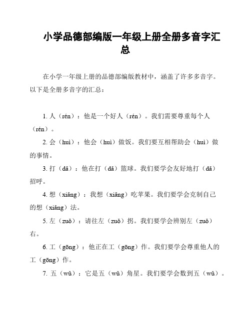 小学品德部编版一年级上册全册多音字汇总