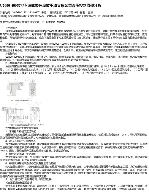 U2000-400数控不落轮镟床摩擦驱动支撑装置液压控制原理分析