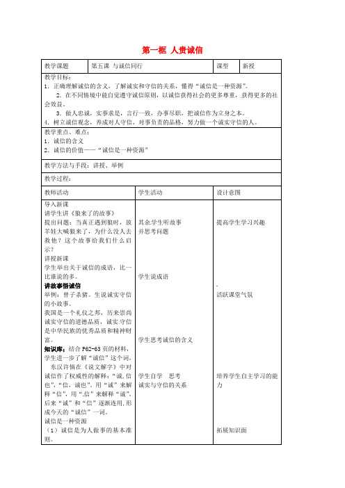 九年级政治全册第五课与诚信同行第一框人贵诚信教案苏教版