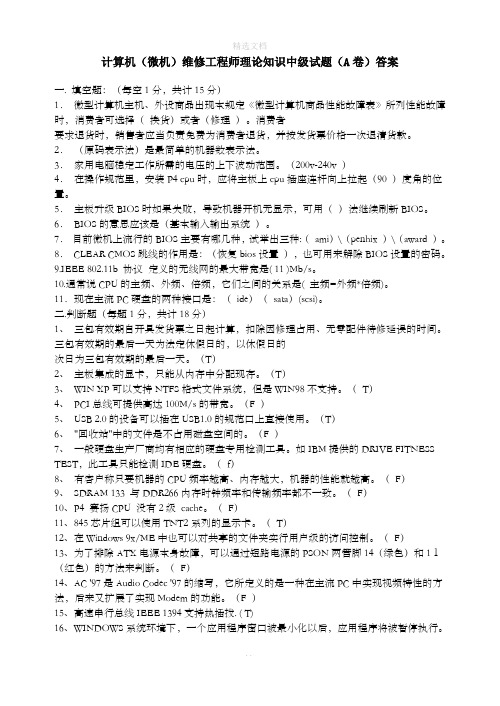 计算机(微机)维修工程师理论知识中级试题(A卷)答案