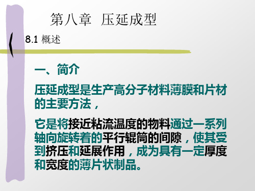 高分子成型加工原理 第八章压延成型汇总