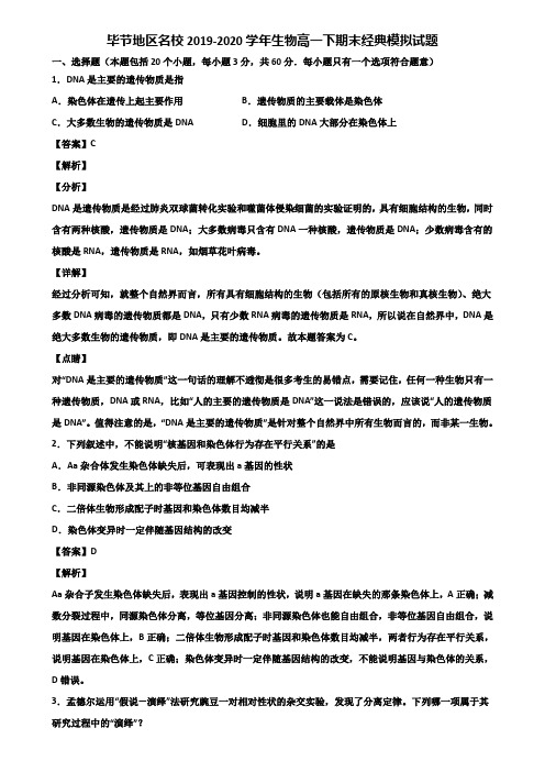 毕节地区名校2019-2020学年生物高一下期末经典模拟试题含解析