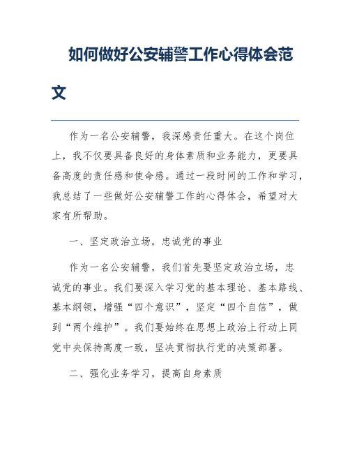 如何做好公安辅警工作心得体会范文