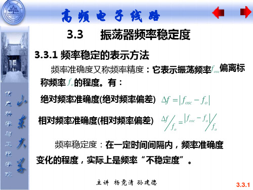 《高频电子线路》振荡器频率稳定度