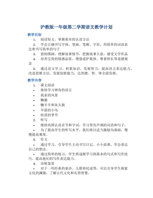 沪教版一年级第二学期语文教学计划