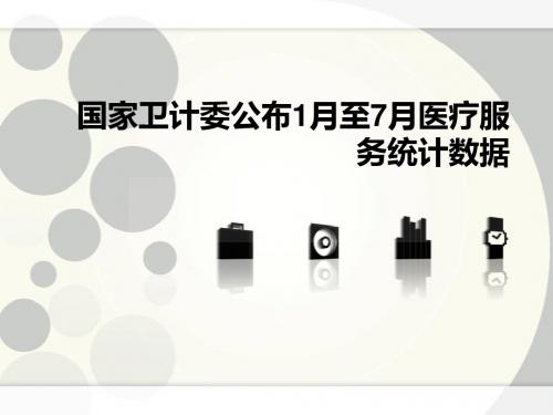 国家卫计委公布1月至7月医疗服务统计数据