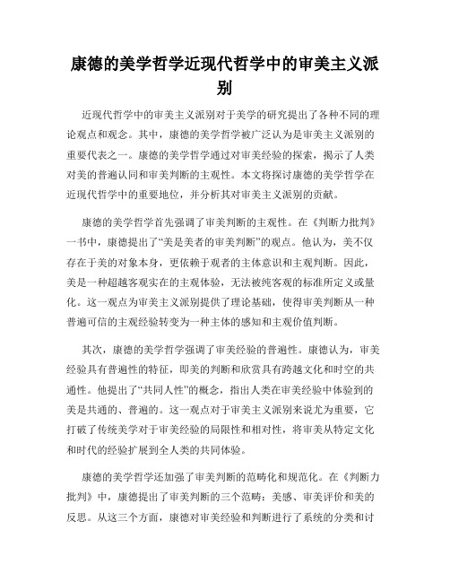 康德的美学哲学近现代哲学中的审美主义派别