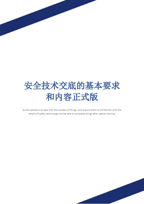 安全技术交底的基本要求和内容正式版