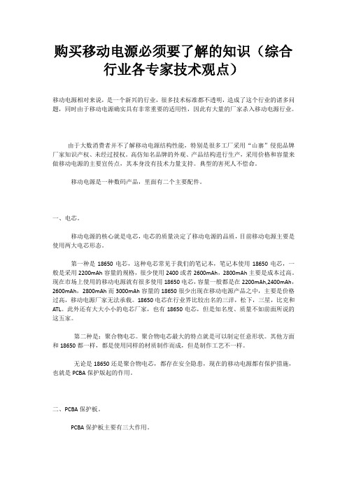 购买移动电源必须要了解的知识(综合行业各专家技术观点)