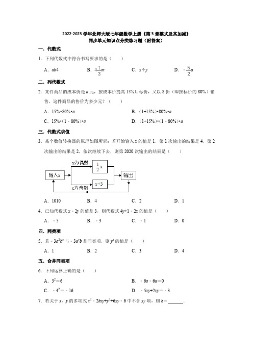 2022-2023学年北师大版七年级数学上册《第3章整式及其加减》同步单元知识点分类练习题(附答案)