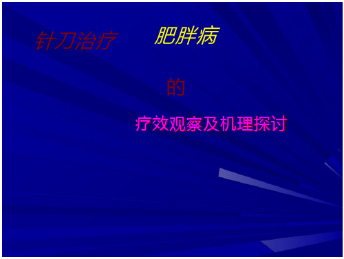 针刀治疗肥胖病的疗效观察及机理探讨.