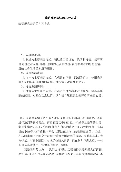 演讲观点表达的几种方式