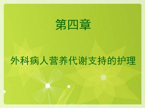 第四章 外科病人营养代谢支持的护理