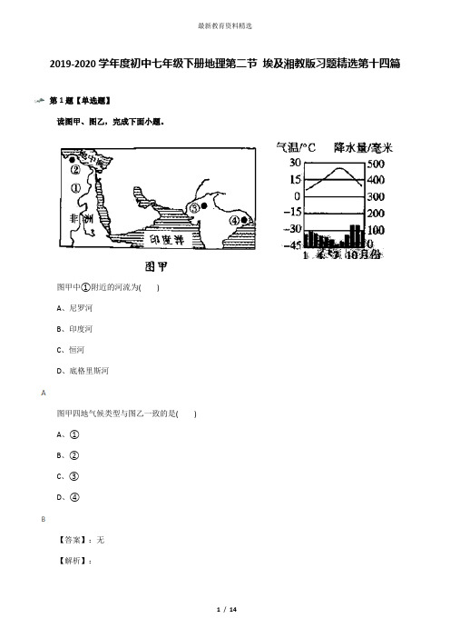 2019-2020学年度初中七年级下册地理第二节 埃及湘教版习题精选第十四篇