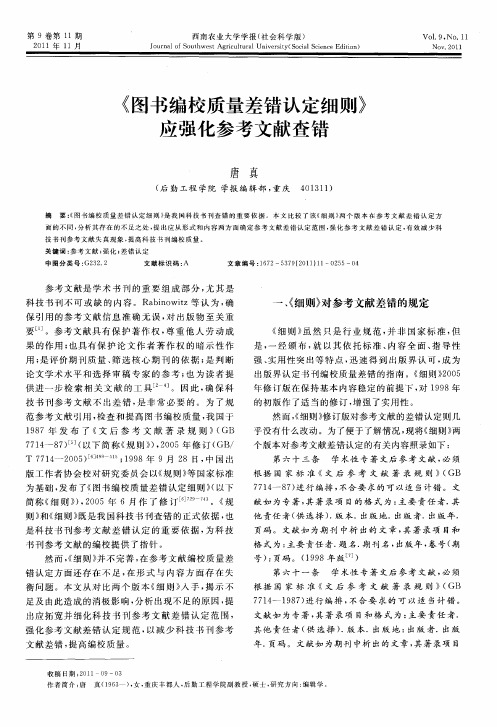 《图书编校质量差错认定细则》应强化参考文献查错