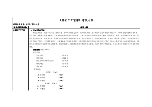 《煤化工工艺学》考试大纲