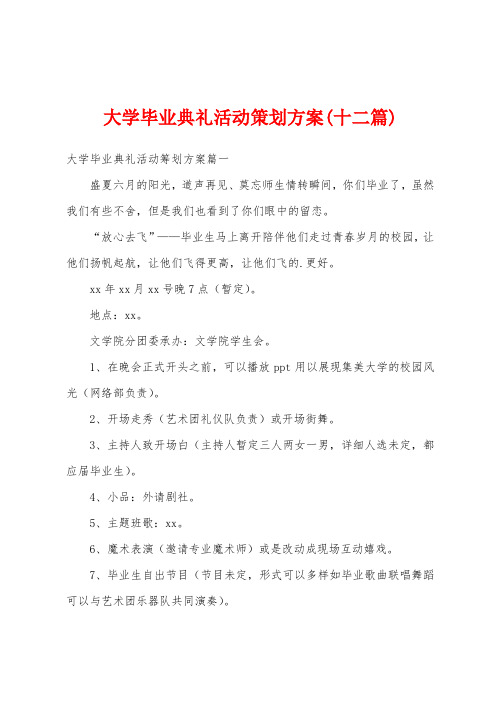 大学毕业典礼活动策划方案(十二篇)