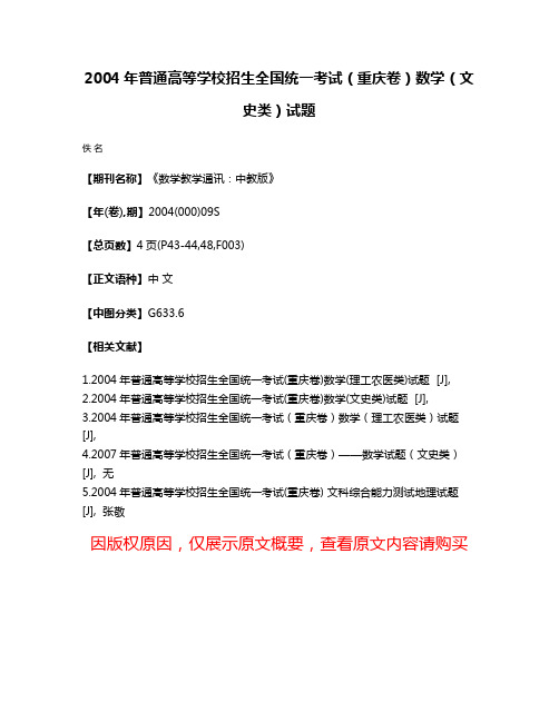 2004年普通高等学校招生全国统一考试（重庆卷）数学（文史类）试题