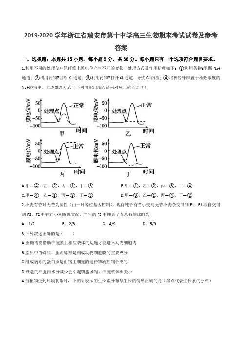 2019-2020学年浙江省瑞安市第十中学高三生物期末考试试卷及参考答案