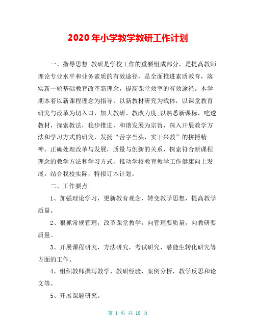 2020年小学教学教研工作计划
