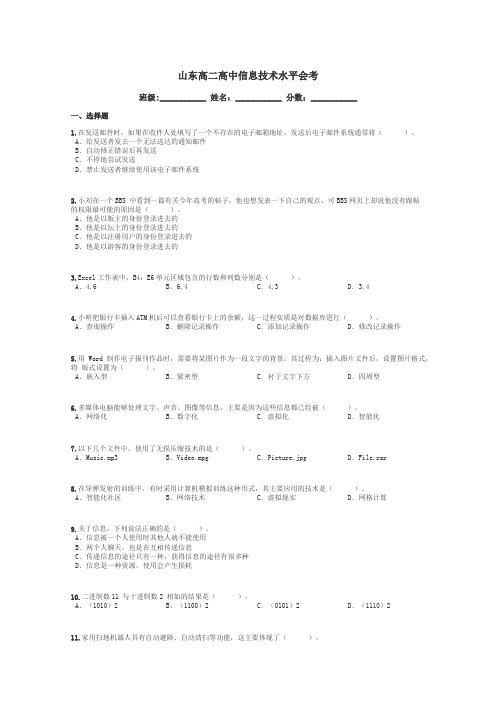 山东高二高中信息技术水平会考带答案解析
