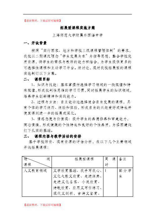 拓展型课程实施方案(完整资料).doc