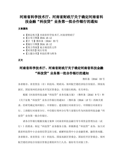 河南省科学技术厅、河南省财政厅关于确定河南省科技金融“科技贷”业务第一批合作银行的通知