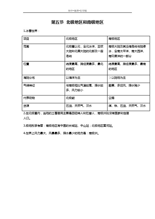 湘教版-地理-七年级下册-湘教版地理七下知识点总结：7.5北极地区和南极地区