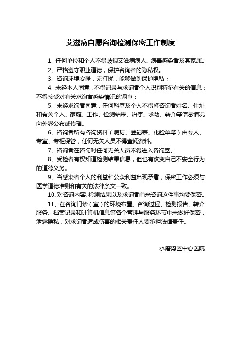 艾滋病自愿咨询检测保密工作制度