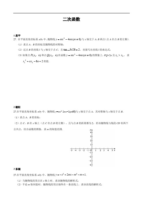 北京市各区2017年中考数学二模试卷分类汇编：二次函数(含答案)