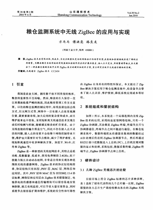 粮仓监测系统中无线ZigBee的应用与实现