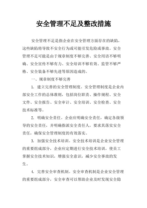 安全管理不足及整改措施