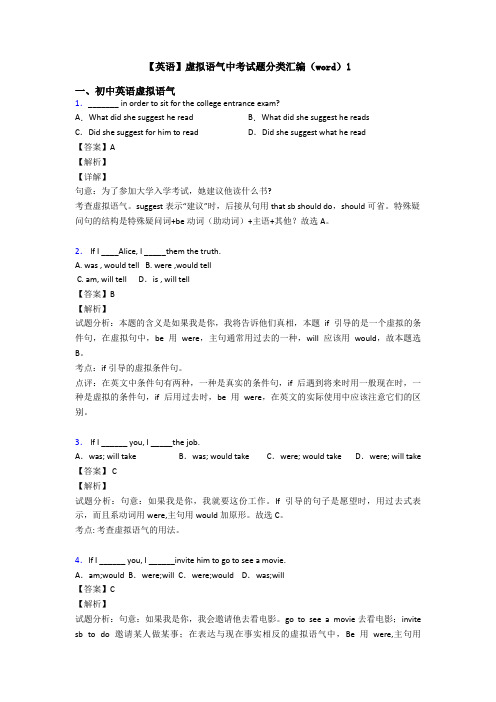 【英语】虚拟语气中考试题分类汇编(word)1