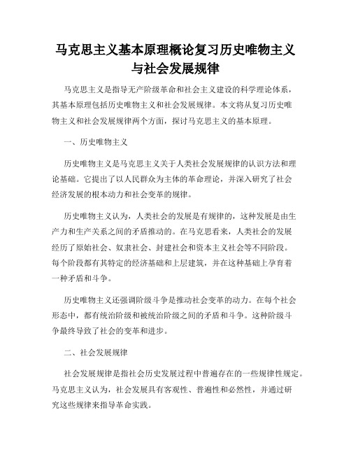 马克思主义基本原理概论复习历史唯物主义与社会发展规律