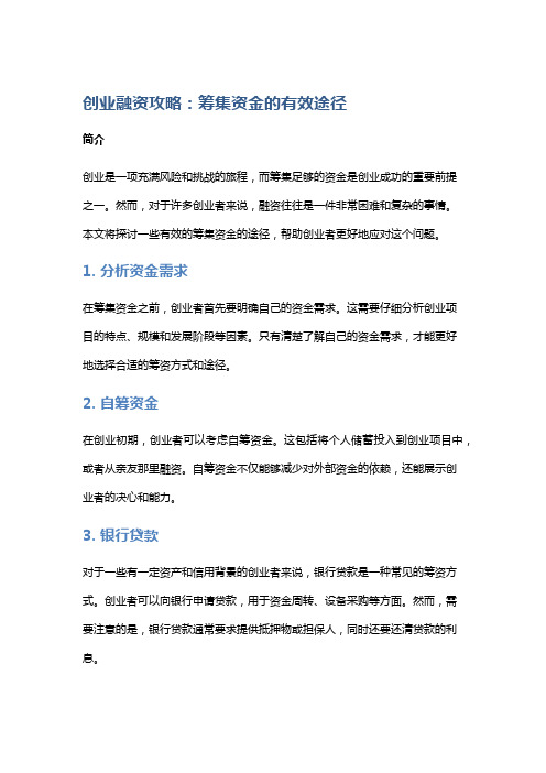 创业融资攻略：筹集资金的有效途径