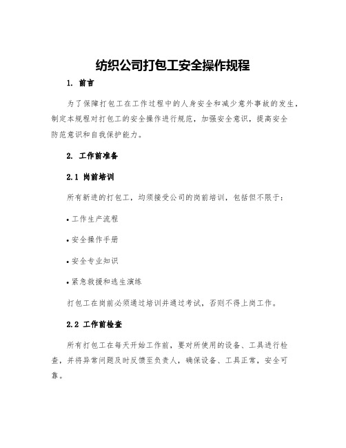 纺织公司打包工安全操作规程