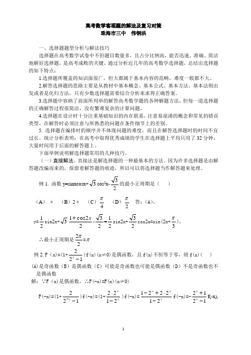 高考数学客观题的解法及复习对策