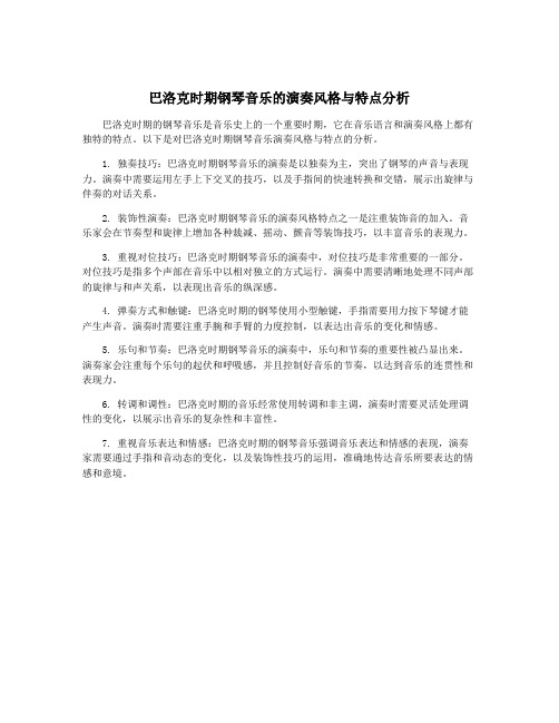 巴洛克时期钢琴音乐的演奏风格与特点分析