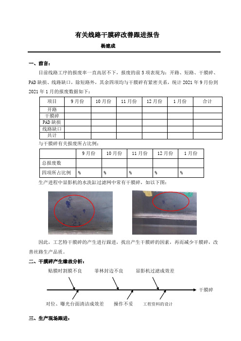 干膜碎改善跟进报告