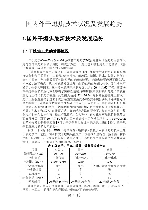 国内外干熄焦技术状况及发展趋势共23页word资料