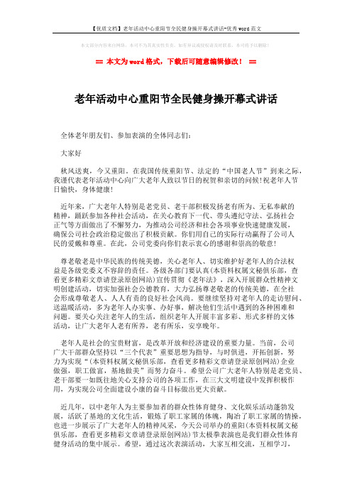 【优质文档】老年活动中心重阳节全民健身操开幕式讲话-优秀word范文 (2页)