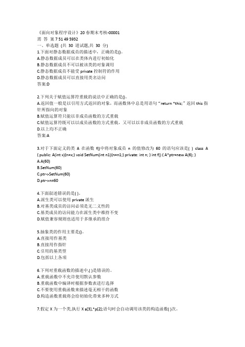 南开《面向对象程序设计》20春期末考核答案