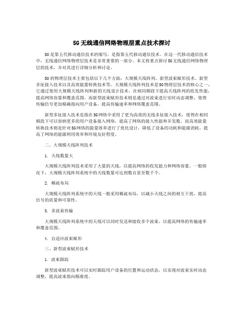 5G无线通信网络物理层重点技术探讨