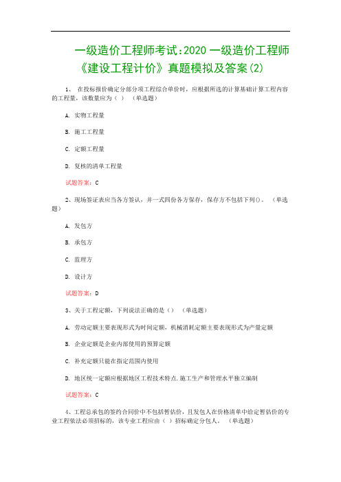 一级造价工程师考试：2020一级造价工程师《建设工程计价》真题模拟及答案(2)