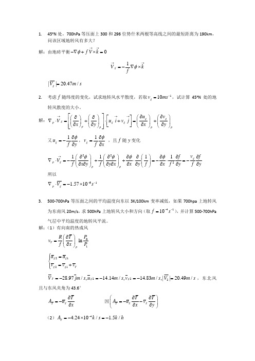 动力气象学 大气中的涡旋运动(3.3)--习题答案