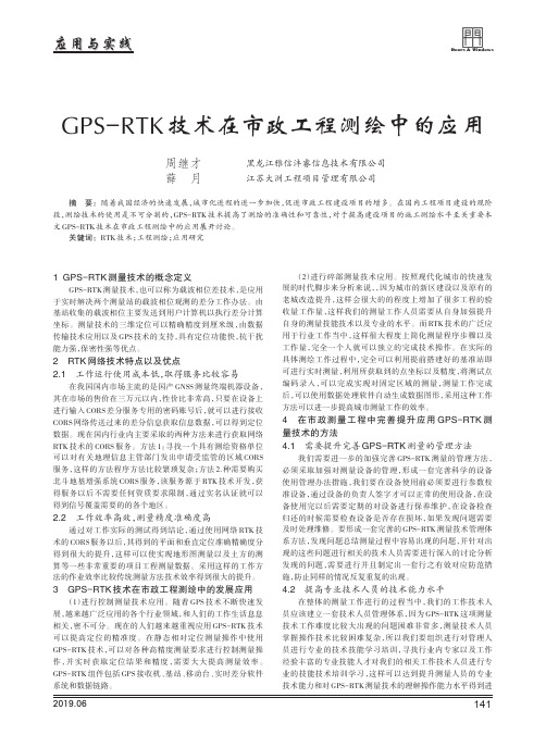 GPS-RTK技术在市政工程测绘中的应用