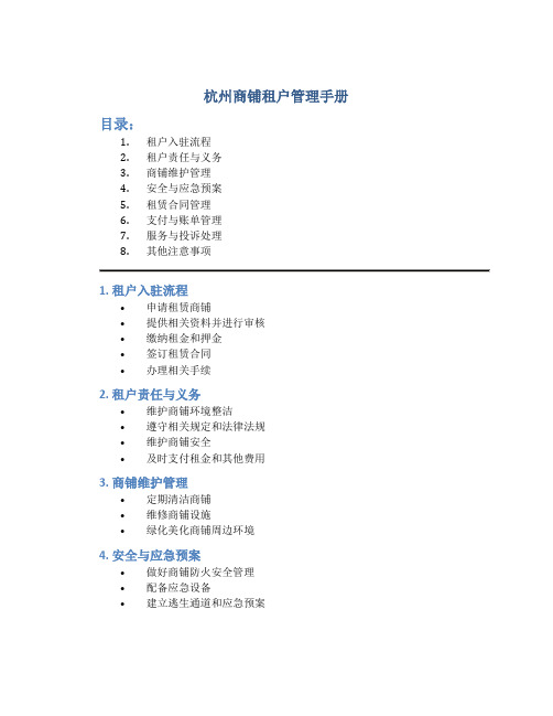 杭州商铺租户管理手册