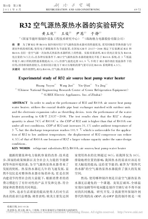 R32空气源热泵热水器的实验研究_黄玉优