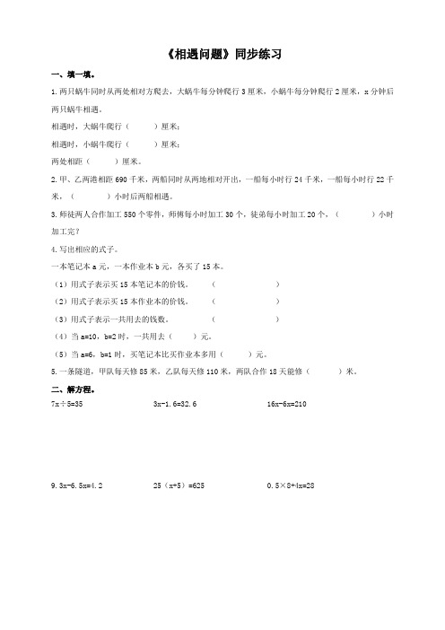 北师大版小学五年级数学下《相遇问题》同步练习